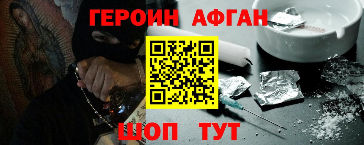 Героин Афган Асино